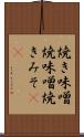 焼き味噌 Scroll