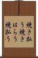 焼き払う Scroll
