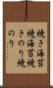 焼き海苔 Scroll