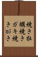 焼き牡蠣 Scroll