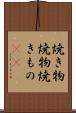 焼き物 Scroll