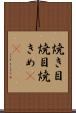 焼き目 Scroll