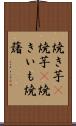 焼き芋(P) Scroll