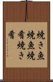 焼き魚 Scroll