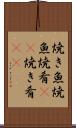 焼き魚 Scroll