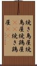 焼き鳥屋 Scroll