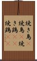 焼き鳥(P) Scroll