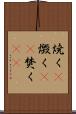 焼く(P) Scroll