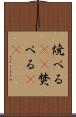 焼べる(rK) Scroll