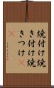 焼付け Scroll