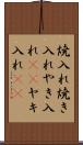 焼入れ Scroll