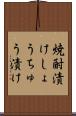 焼酎漬け Scroll
