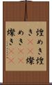 煌めき Scroll