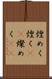 煌めく Scroll