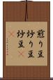 煎り豆 Scroll