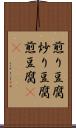 煎り豆腐 Scroll