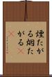 煙たがる Scroll