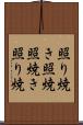 照り焼き Scroll