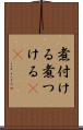 煮付ける Scroll