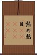 熱め Scroll