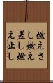 燃えさし Scroll