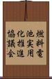 燃料電池実用化推進協議会 Scroll