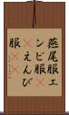 燕尾服 Scroll