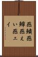 燕鱝 Scroll