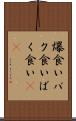爆食い Scroll