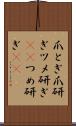 爪とぎ Scroll