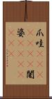 爪哇(ateji)(RK) Scroll