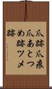 爪跡 Scroll
