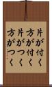 片が付く Scroll