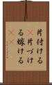 片付ける(P) Scroll