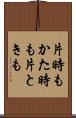 片時も Scroll