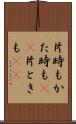 片時も Scroll