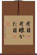 片目(P) Scroll