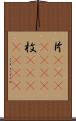 片(ateji)(RK) Scroll