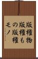 版権物 Scroll