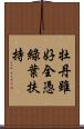 牡丹雖好，全憑綠葉扶持 Scroll
