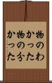 物のわかった Scroll