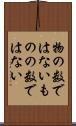 物の数ではない Scroll