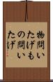 物問いたげ Scroll