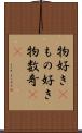 物好き(P) Scroll