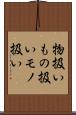 物扱い Scroll