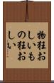 物狂おしい Scroll