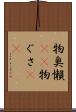 物臭 Scroll