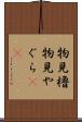 物見櫓 Scroll