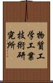 物質工学工業技術研究所 Scroll