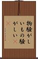 物騒がしい Scroll